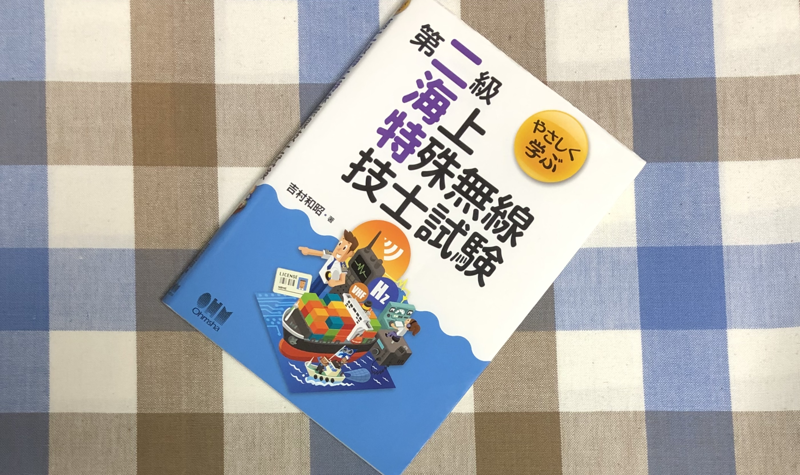 第二級海上特殊無線技士の免許を取得してみました