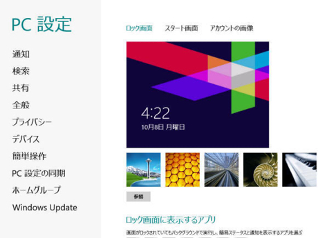 Windows 8 の Pc 設定 画面を表示する Windows 8 の使い方