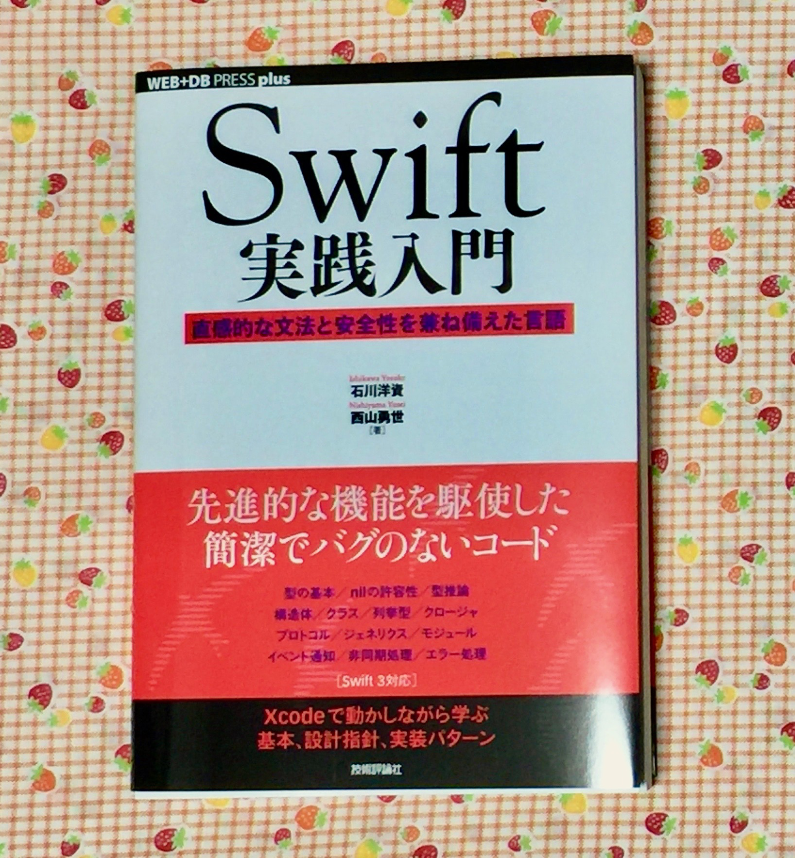 石川さんから Swift 実践入門 を頂いたので 見所などを綴ってみました