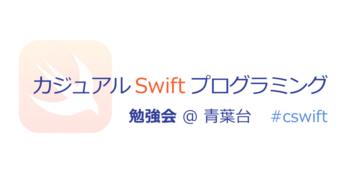 第６回 カジュアル Swift 勉強会を開催しました Cswift