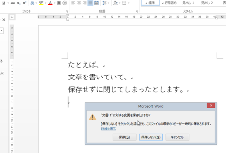 Word や Excel で保存し忘れたファイルを復元する