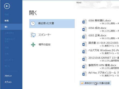 Word や Excel で保存し忘れたファイルを復元する