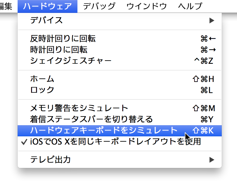 iOS シミュレータのハードウェアキーボードのシミュレート状態を切り替える